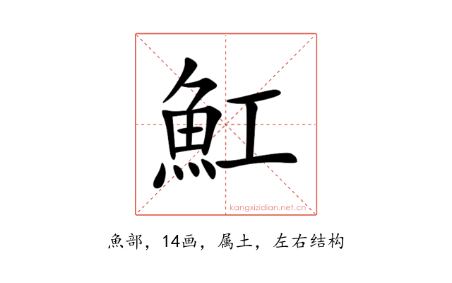 魟