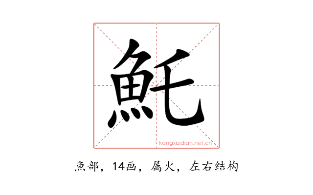 魠