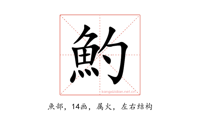 魡