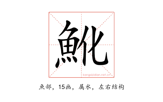 魤