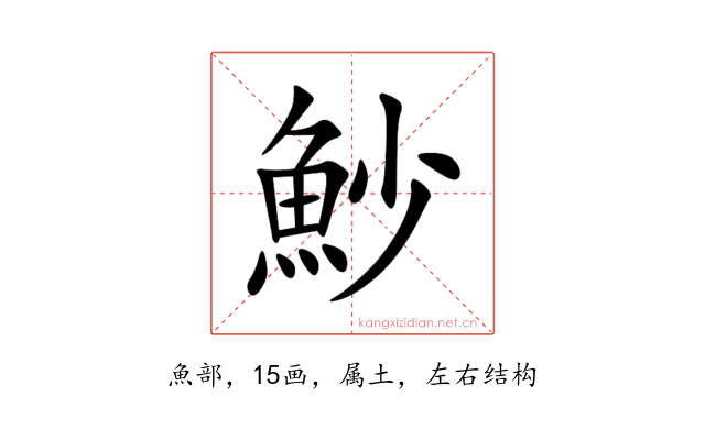 魦
