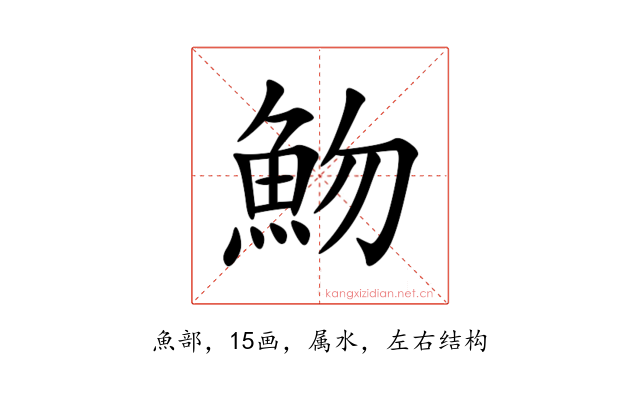 魩
