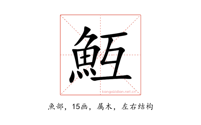 魱
