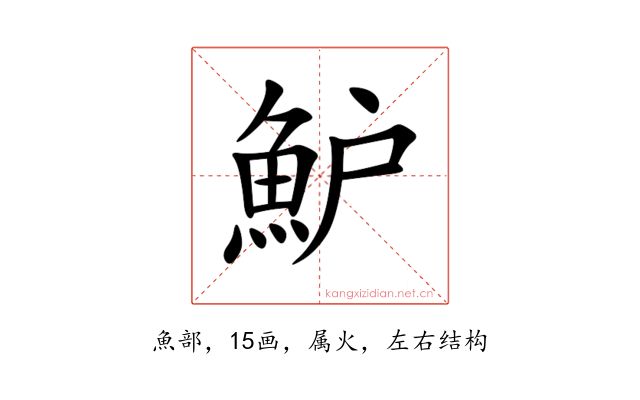 魲