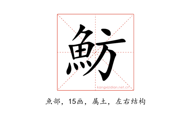 魴