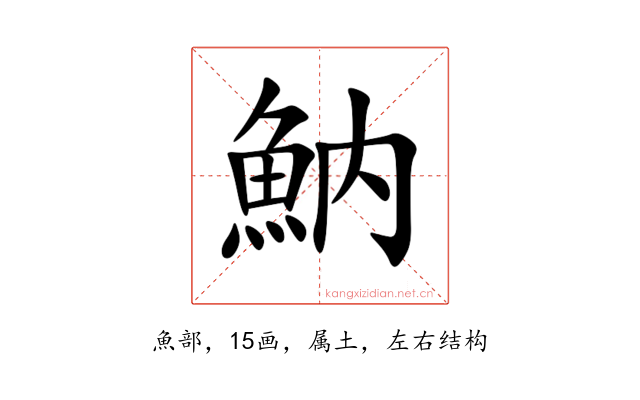 魶