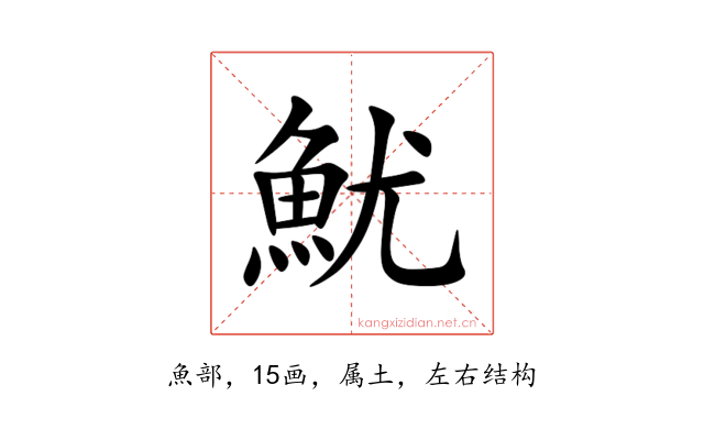 魷