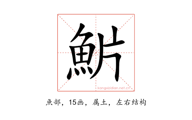 魸