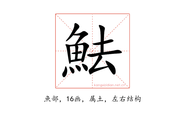 魼