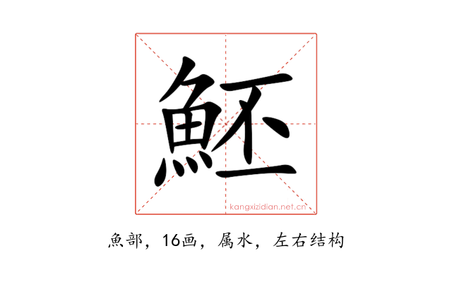 魾