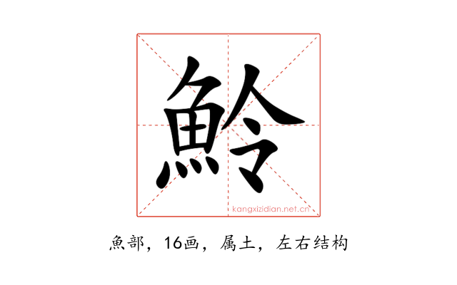 魿