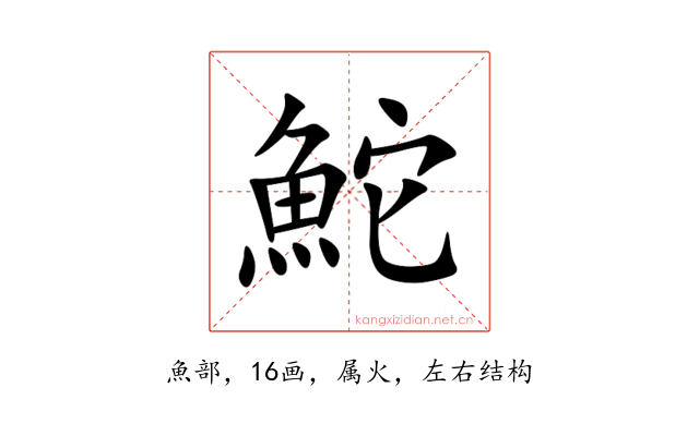 鮀