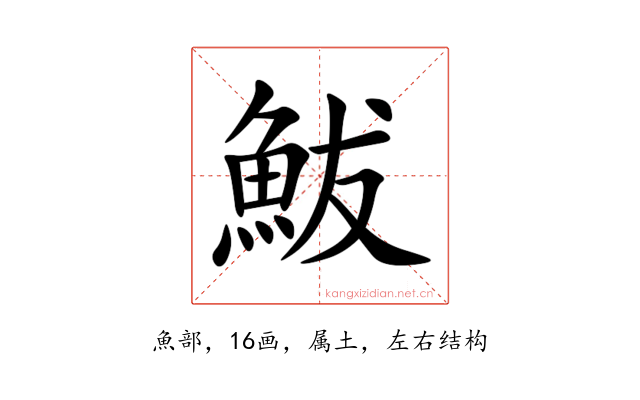 鮁