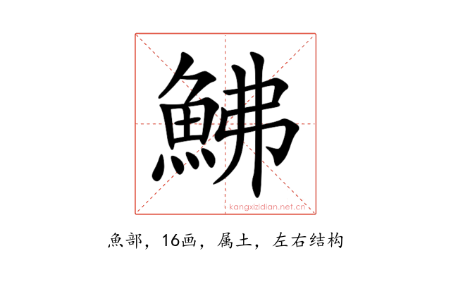 鮄