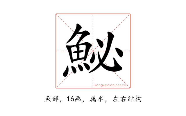 鮅