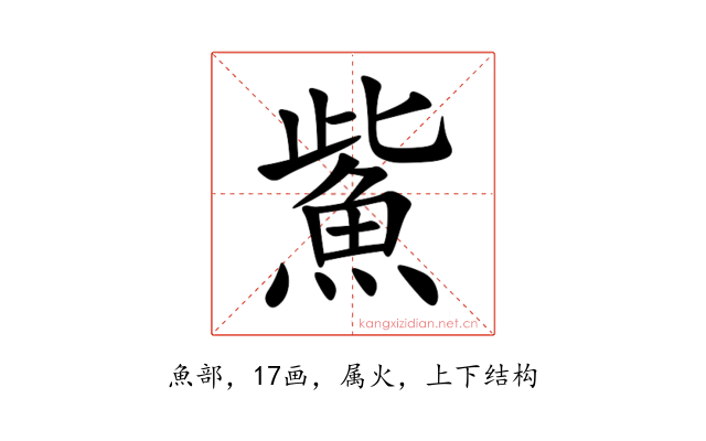 鮆