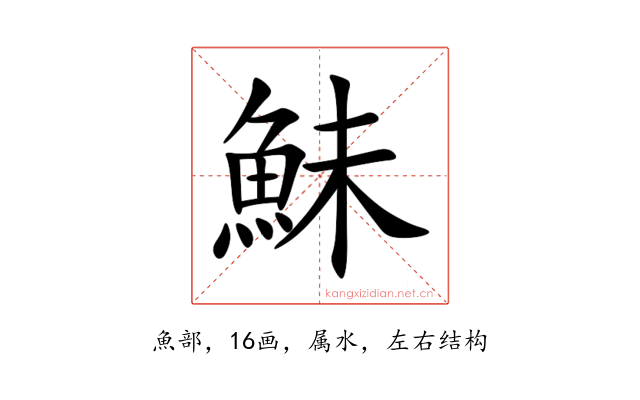 鮇