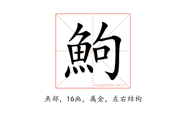鮈