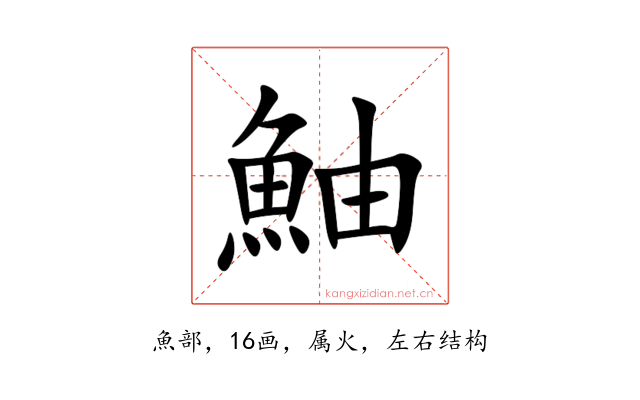 鮋