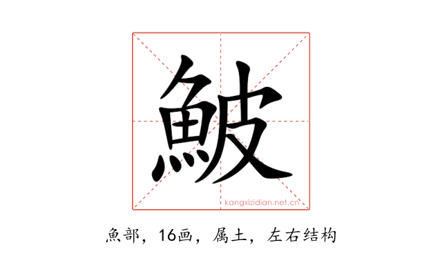 鮍