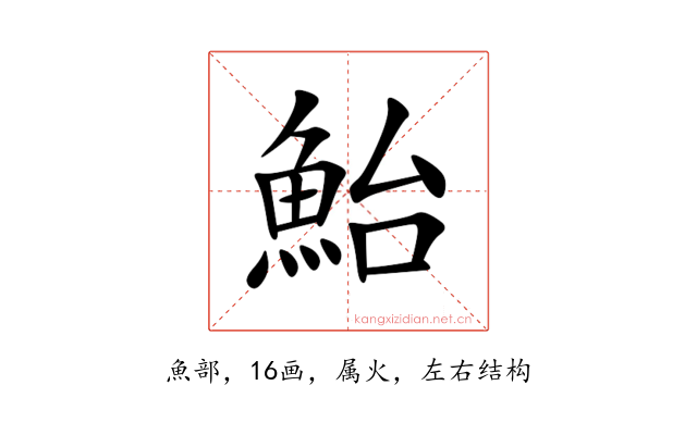 鮐