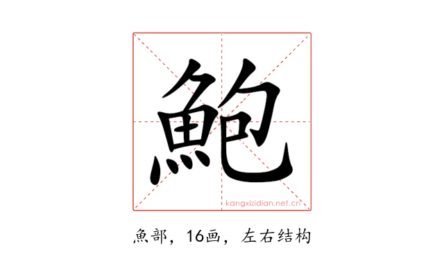 鮑