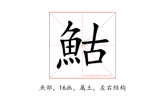 鮕