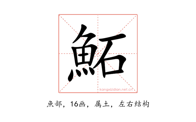 鮖