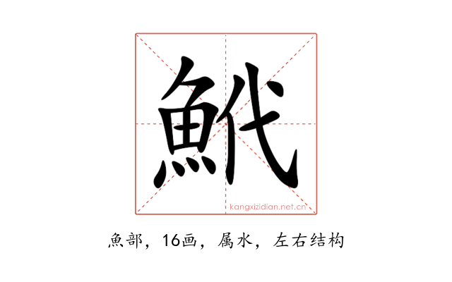 鮘
