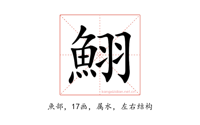 鮙