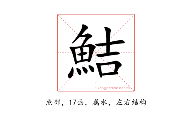 鮚