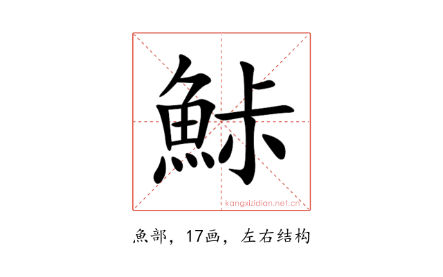 鮛