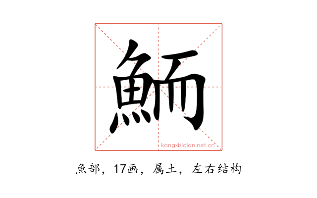 鮞