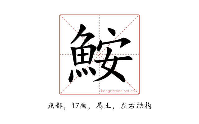 鮟