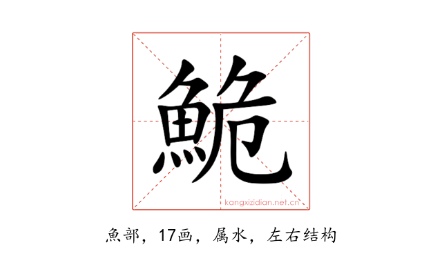 鮠