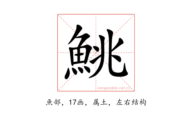 鮡