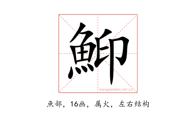鮣