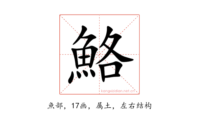 鮥