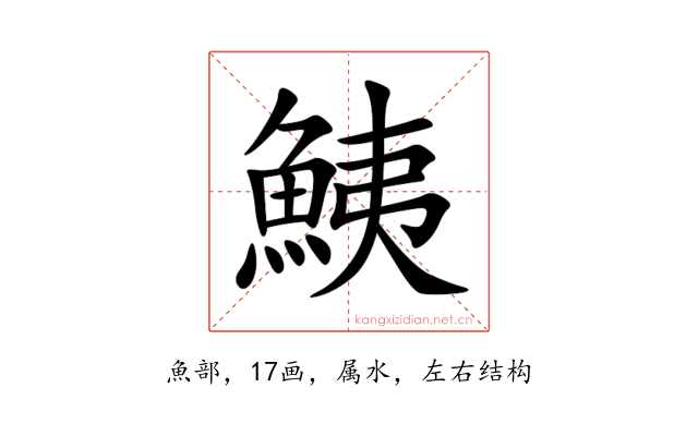 鮧