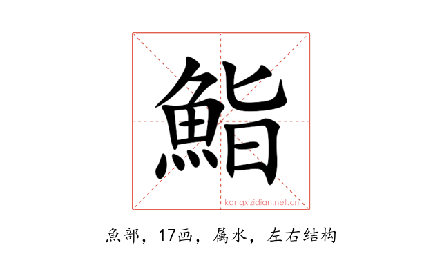 鮨