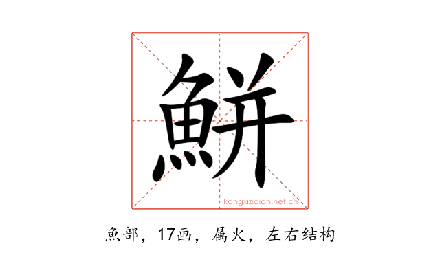 鮩