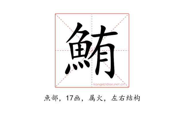 鮪