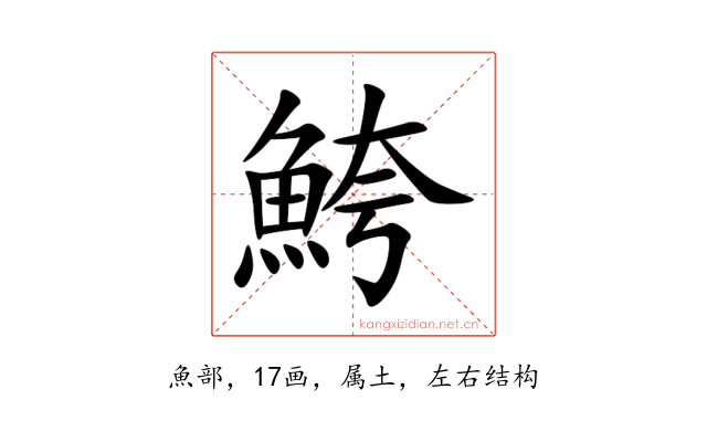 鮬