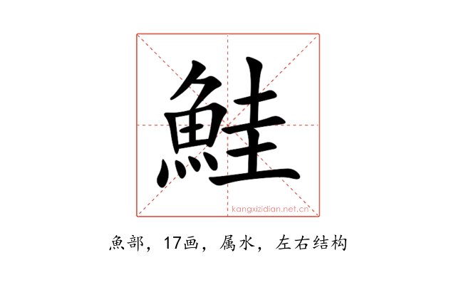 鮭