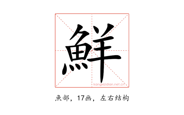鮮