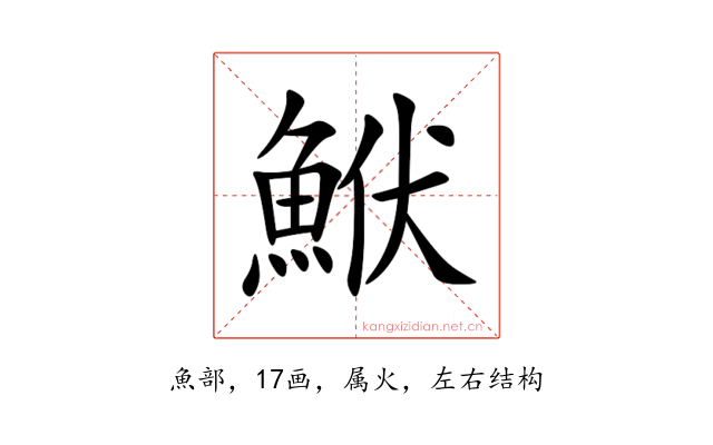 鮲