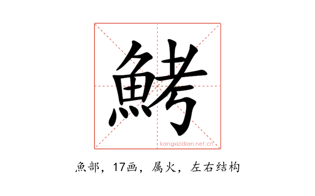 鮳