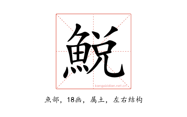 鮵
