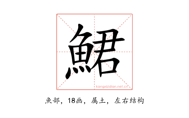鮶