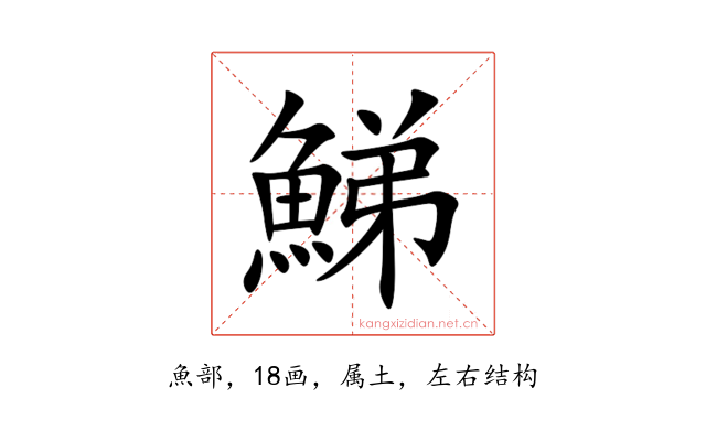鮷